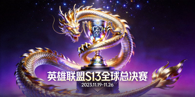 英雄联盟S13全球总决赛宣传海报 - 巨龙环绕的冠军奖杯